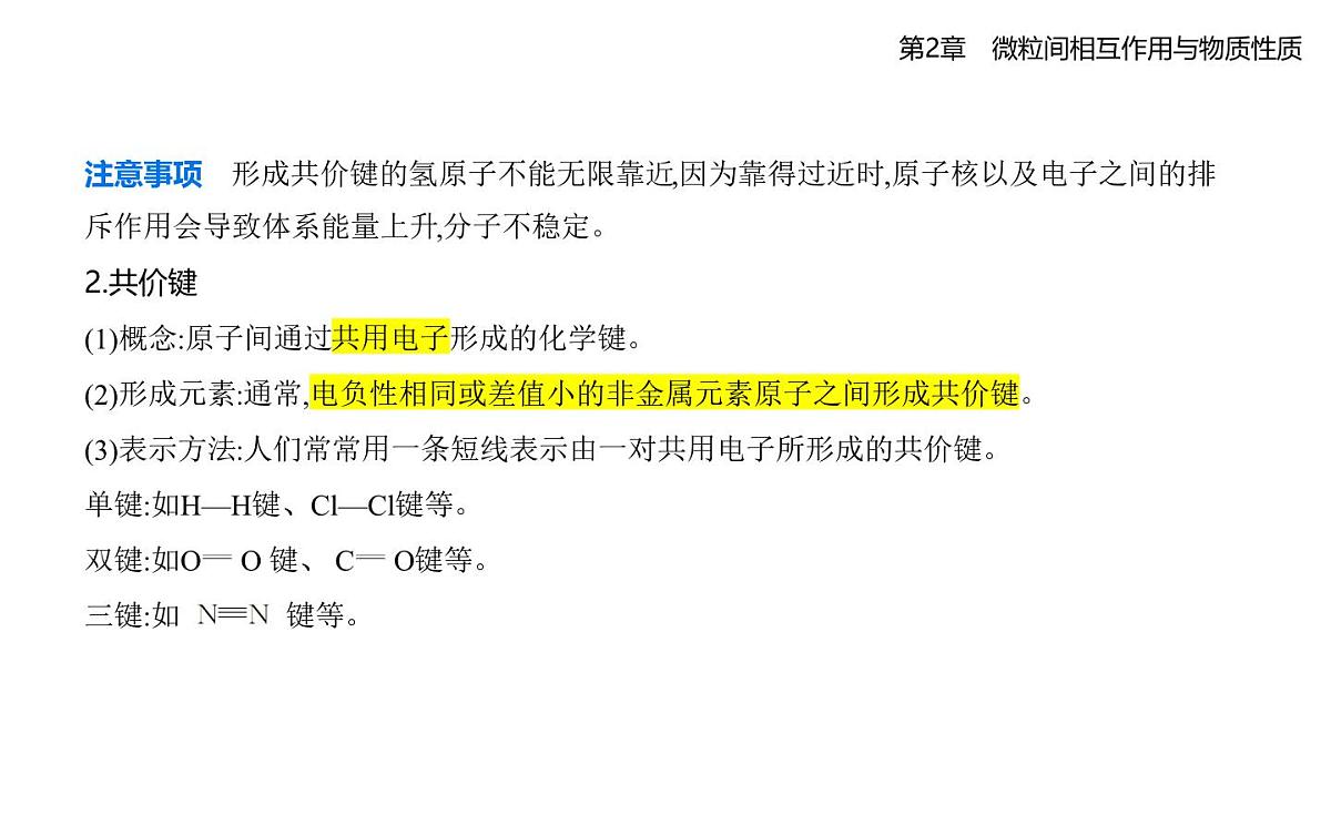2.1共价键模型知识点串讲课件-鲁科版高中化学高二上册(选必二)第3页