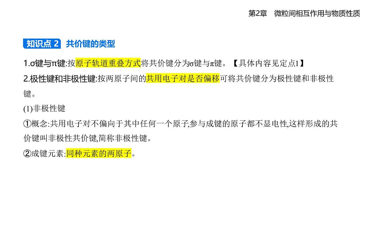 2.1共价键模型知识点串讲课件-鲁科版高中化学高二上册(选必二)第7页