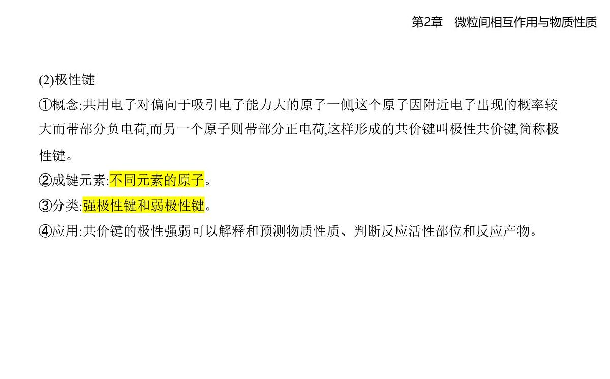 2.1共价键模型知识点串讲课件-鲁科版高中化学高二上册(选必二)第8页