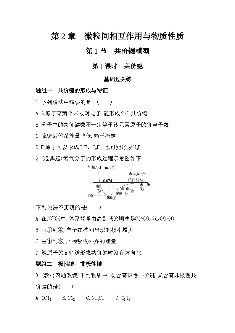 2.1.1共价键分层训练(含答案解析)-鲁科版高中化学高二上册(选必二)第1页