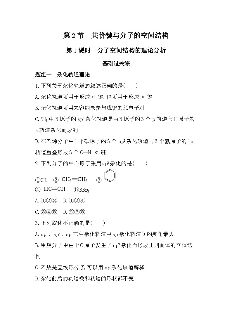 2.2.1分子空间结构的理论分析分层训练(含答案解析)-鲁科版高中化学高二上册(选必二)第1页