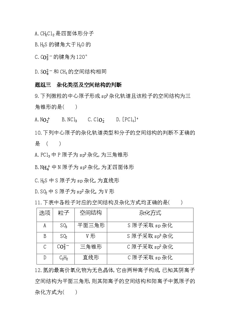 2.2.1分子空间结构的理论分析分层训练(含答案解析)-鲁科版高中化学高二上册(选必二)第3页