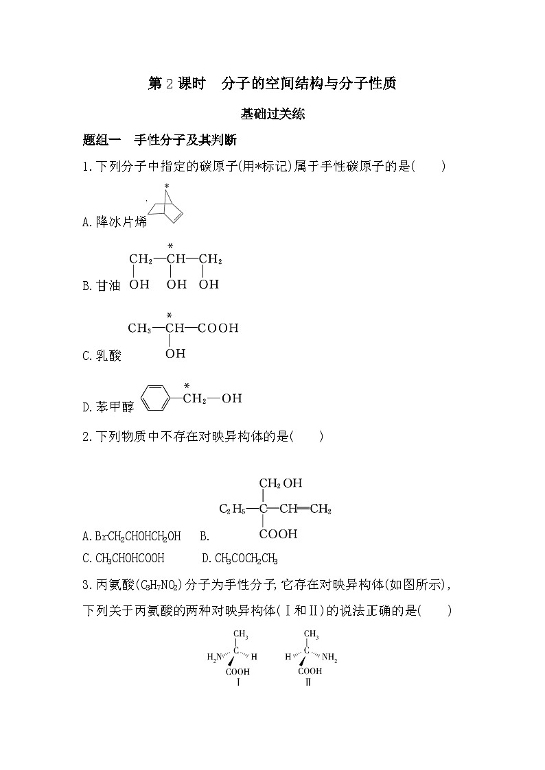2.2.2分子的空间结构与分子性质分层训练(含答案解析)-鲁科版高中化学高二上册(选必二)第1页