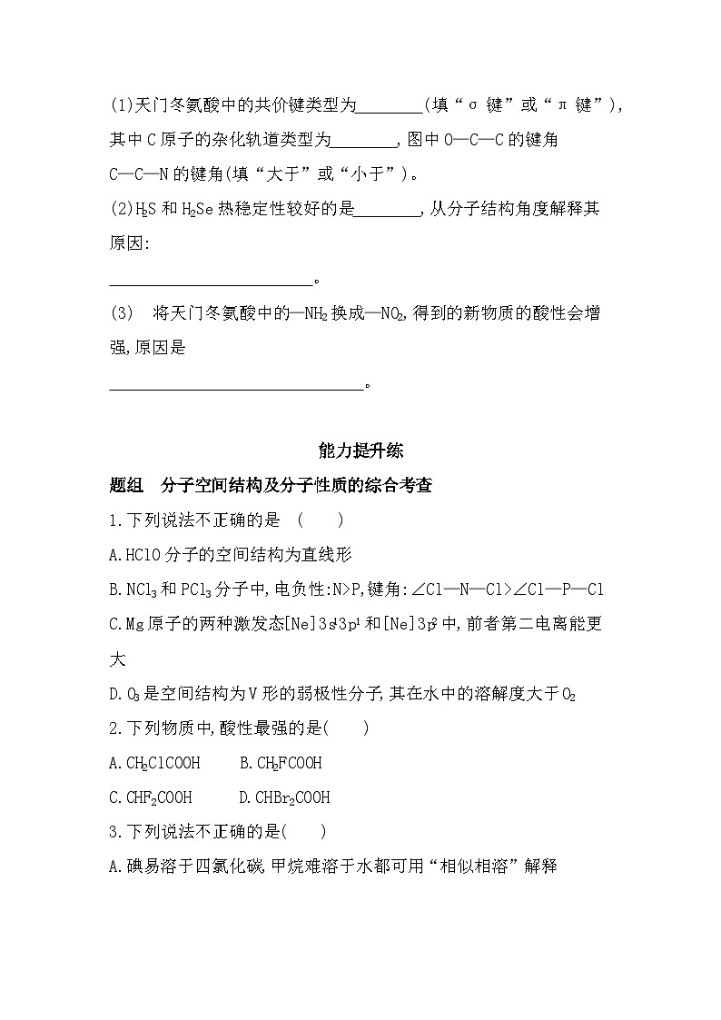 2.2.2分子的空间结构与分子性质分层训练(含答案解析)-鲁科版高中化学高二上册(选必二)第3页