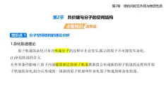 2.2共價鍵與分子的空間結(jié)構(gòu)知識點串講課件+分層訓練-魯科版高中化學高二上冊（選必二）