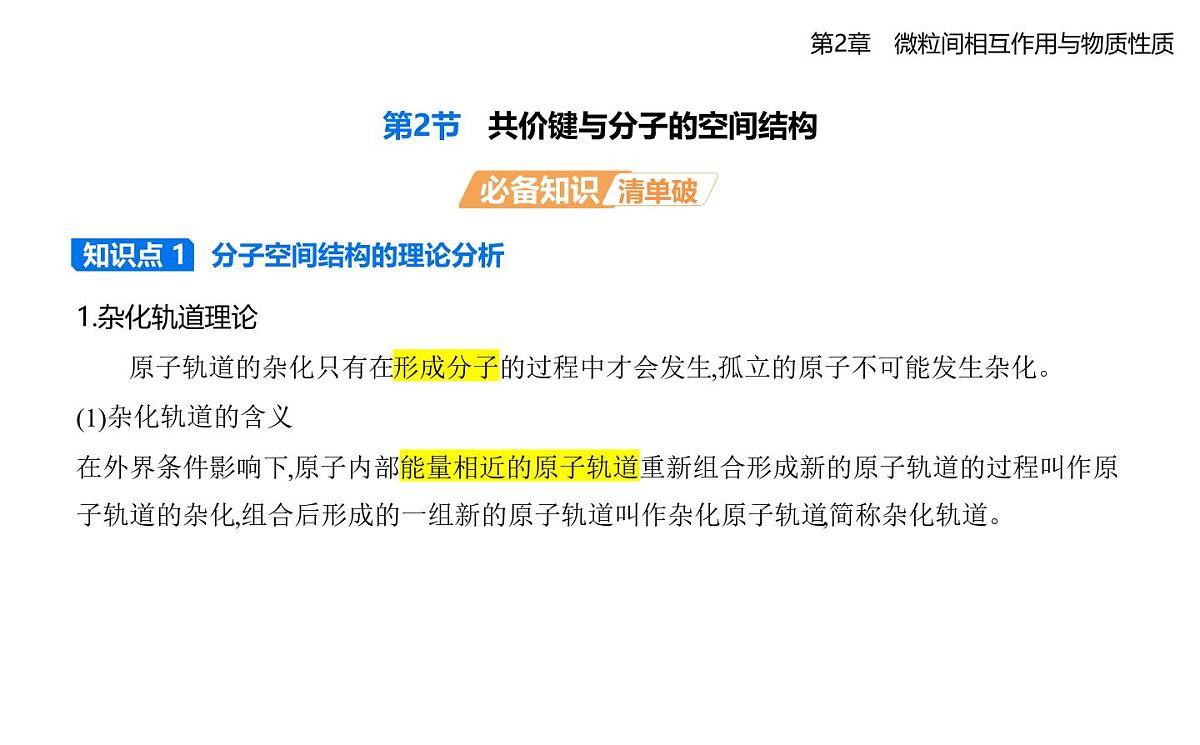 2.2共价键与分子的空间结构知识点串讲课件-鲁科版高中化学高二上册(选必二)第1页