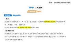 3.1認識晶體知識點串講課件+分層訓練-魯科版高中化學高二上冊（選必二）