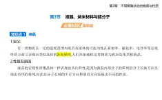 3.3液晶、納米材料與超分子知識點串講課件+分層訓練-魯科版高中化學高二上冊（選必二）