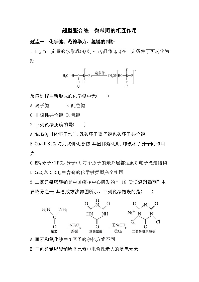 第二章题型整合练 微粒间的相互作用(含答案解析)-鲁科版高中化学高二上册(选必二)第1页