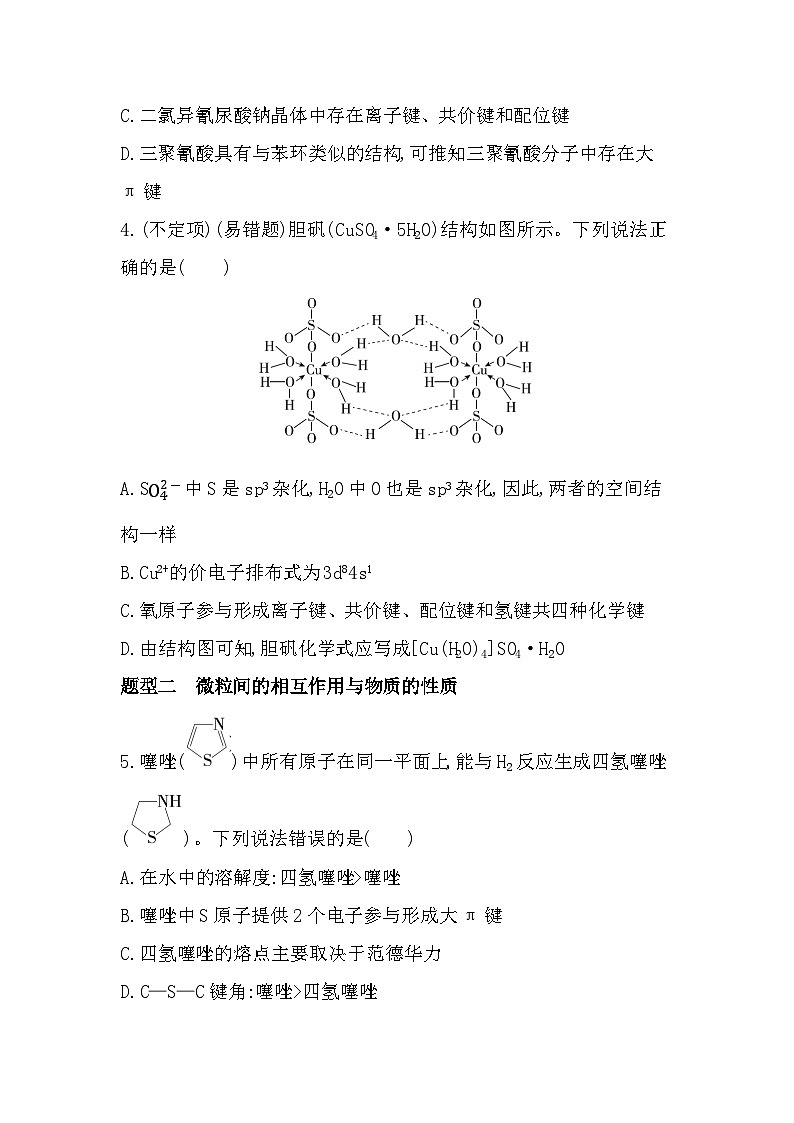 第二章题型整合练 微粒间的相互作用(含答案解析)-鲁科版高中化学高二上册(选必二)第2页