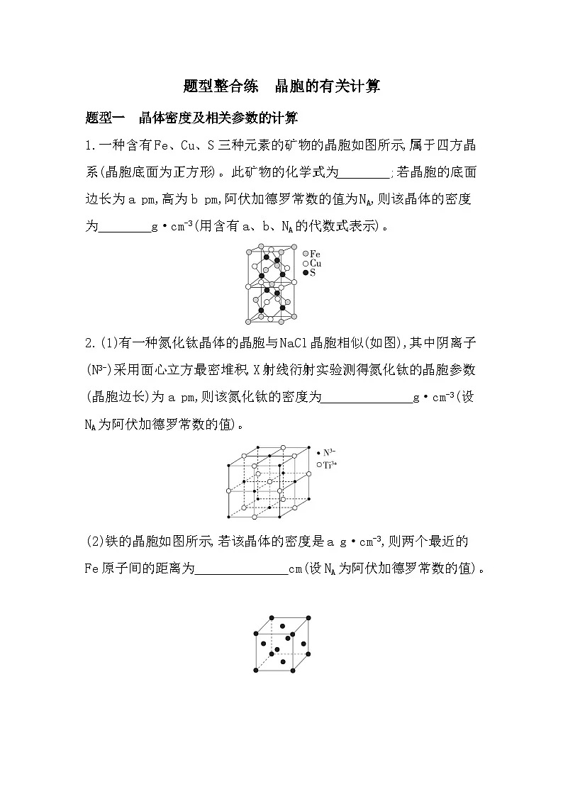 第三章 题型整合练 晶胞的有关计算(含答案解析)-鲁科版高中化学高二上册(选必二)第1页