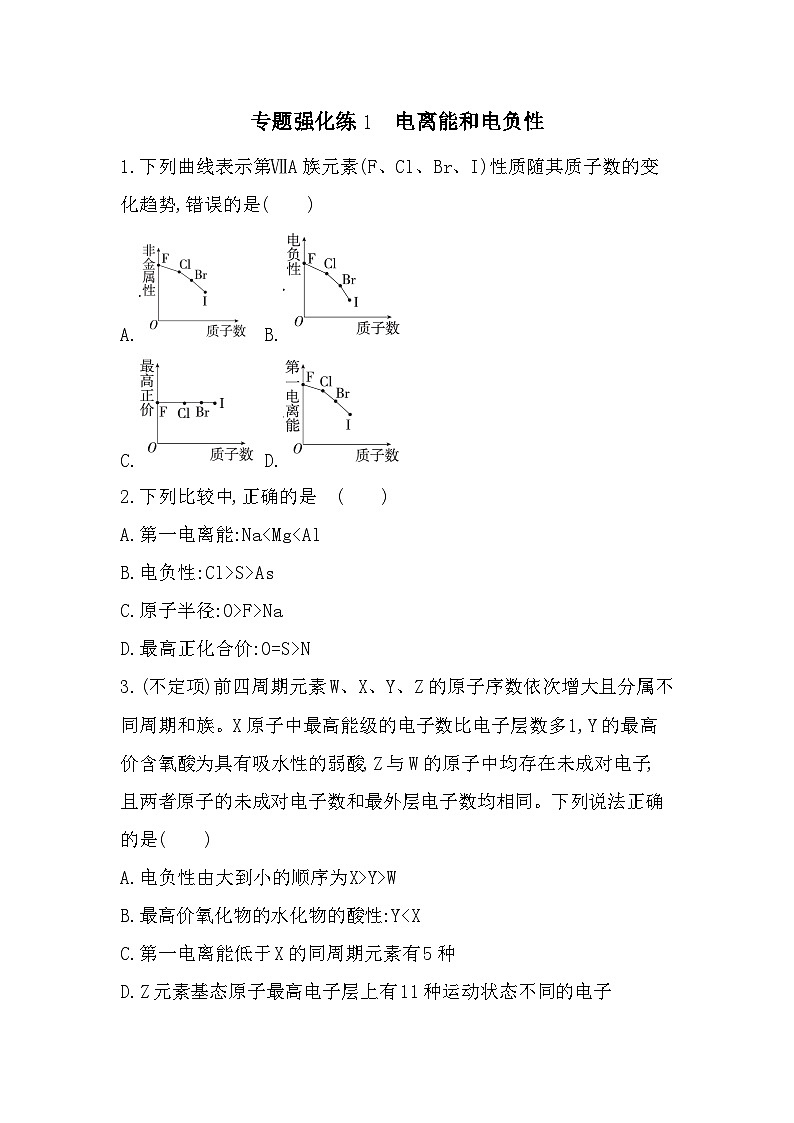第一章 专题强化练1 电离能和电负性(含答案解析)-鲁科版高中化学高二上册(选必二)第1页