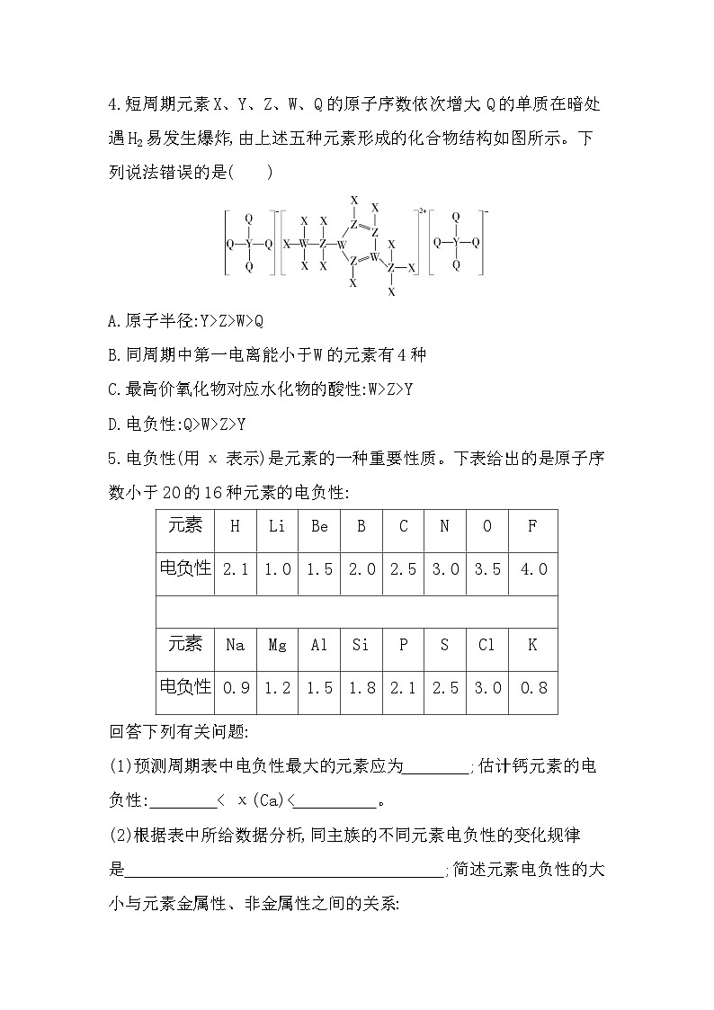 第一章 专题强化练1 电离能和电负性(含答案解析)-鲁科版高中化学高二上册(选必二)第2页