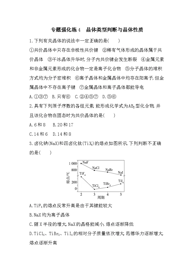第三章 专题强化练4 晶体类型判断与晶体性质(含答案解析)-鲁科版高中化学高二上册(选必二)第1页