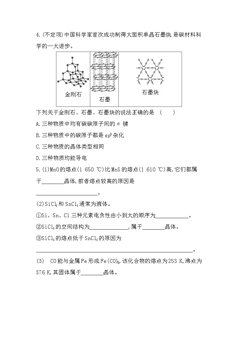 第三章 专题强化练4 晶体类型判断与晶体性质(含答案解析)-鲁科版高中化学高二上册(选必二)第2页