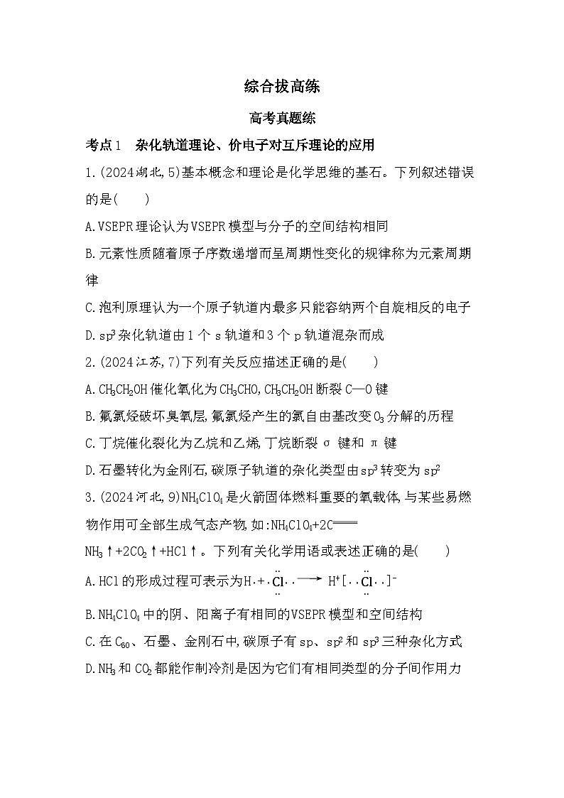 第二章综合拔高练(高考真题演练含答案解析)-鲁科版高中化学高二上册(选必二)第1页