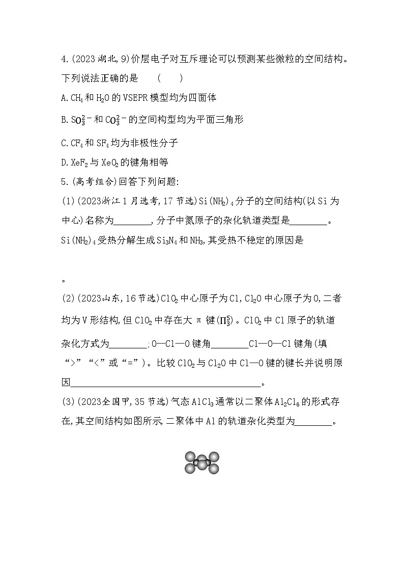 第二章综合拔高练(高考真题演练含答案解析)-鲁科版高中化学高二上册(选必二)第2页