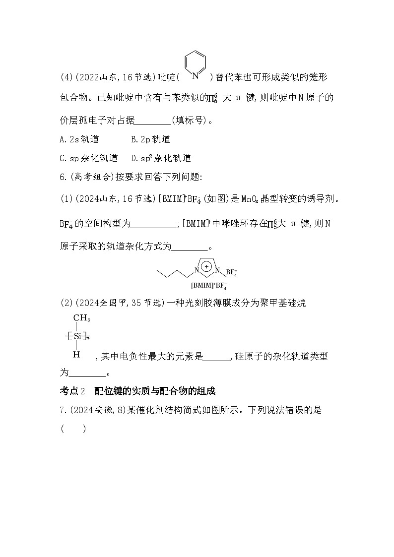 第二章综合拔高练(高考真题演练含答案解析)-鲁科版高中化学高二上册(选必二)第3页