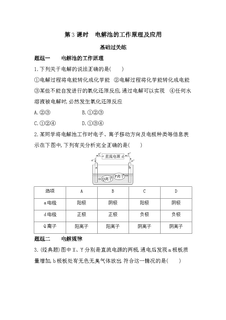 第3课时 电解池的工作原理及应用分层训练(含答案解析)-苏教版高中化学高二上册(选必一)第1页