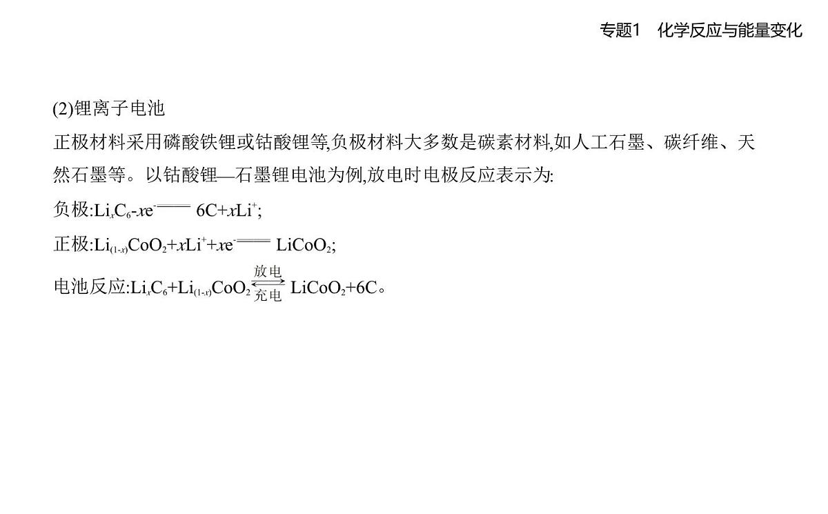 第二单元 化学能与电能的转化知识点串讲课件-苏教版高中化学高二上册(选必一)第6页