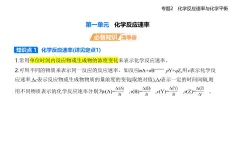 專題二 第一單元　化學(xué)反應(yīng)速率知識點串講課件+分層訓(xùn)練-蘇教版高中化學(xué)高二上冊（選必一）