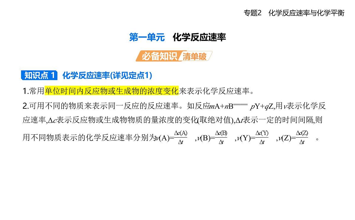 第一单元 化学反应速率知识点串讲课件-苏教版高中化学高二上册(选必一)第1页