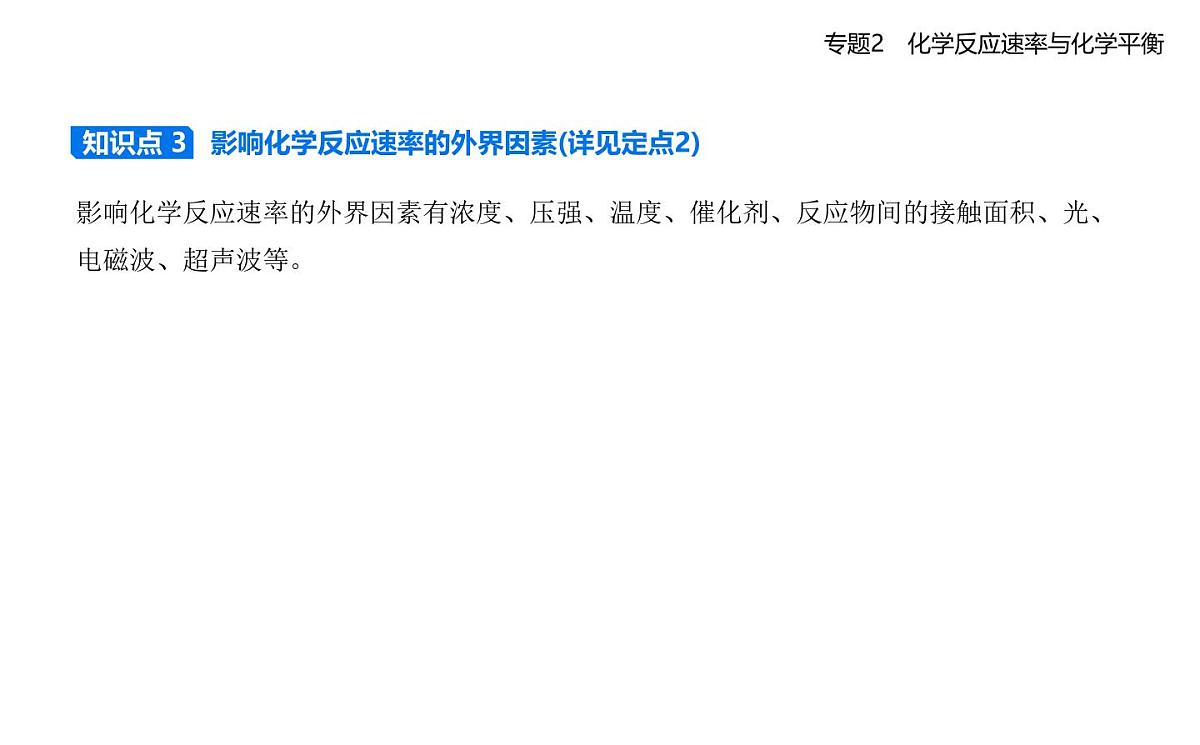 第一单元 化学反应速率知识点串讲课件-苏教版高中化学高二上册(选必一)第7页