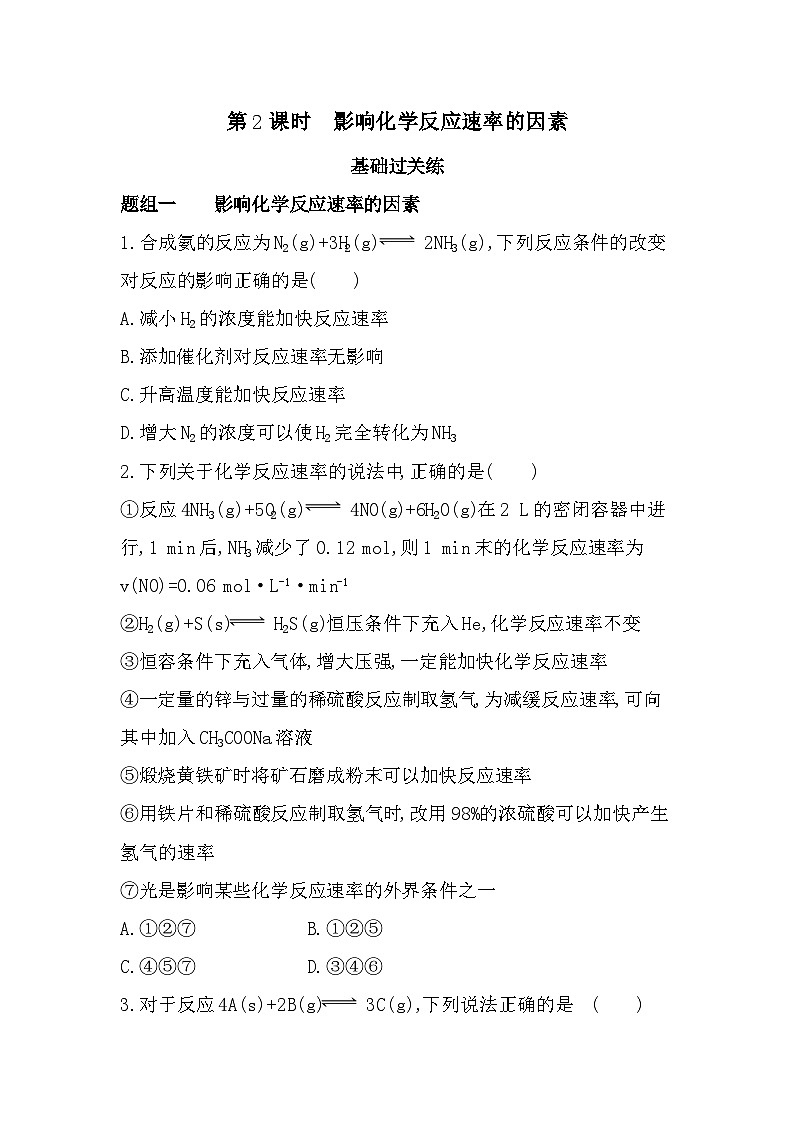 第2课时 影响化学反应速率的因素分层训练(含答案解析)-苏教版高中化学高二上册(选必一)第1页