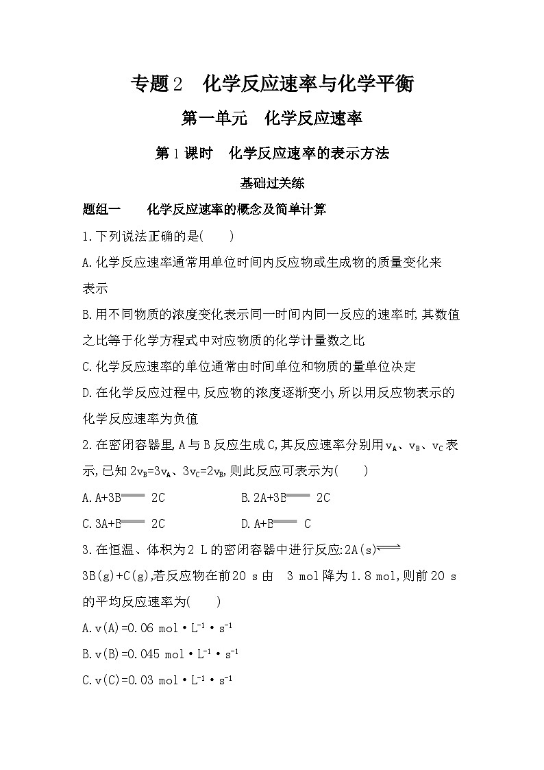 第1课时 化学反应速率的表示方法分层训练(含答案解析)-苏教版高中化学高二上册(选必一)第1页