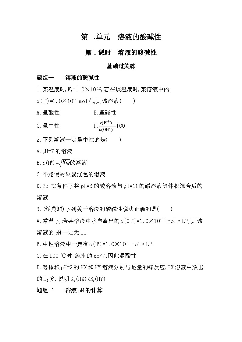 第1课时 溶液的酸碱性分层训练(含答案解析)-苏教版高中化学高二上册(选必一)第1页