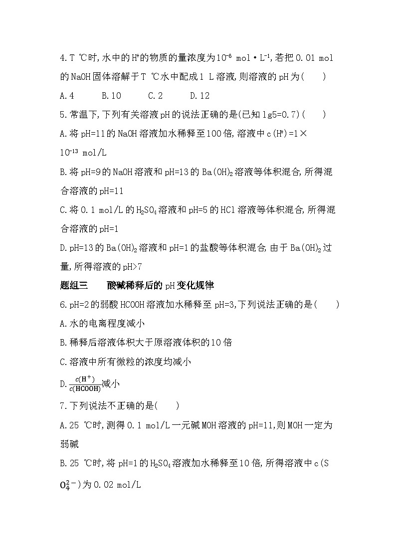 第1课时 溶液的酸碱性分层训练(含答案解析)-苏教版高中化学高二上册(选必一)第2页