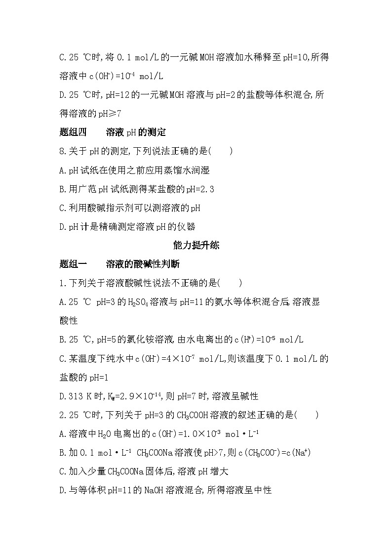 第1课时 溶液的酸碱性分层训练(含答案解析)-苏教版高中化学高二上册(选必一)第3页