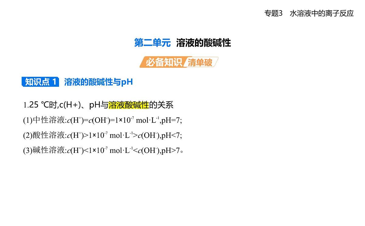 第二单元 溶液的酸碱性知识点串讲课件-苏教版高中化学高二上册(选必一)第1页