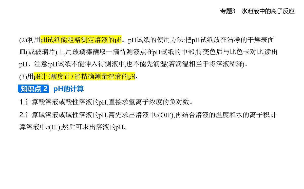 第二单元 溶液的酸碱性知识点串讲课件-苏教版高中化学高二上册(选必一)第3页