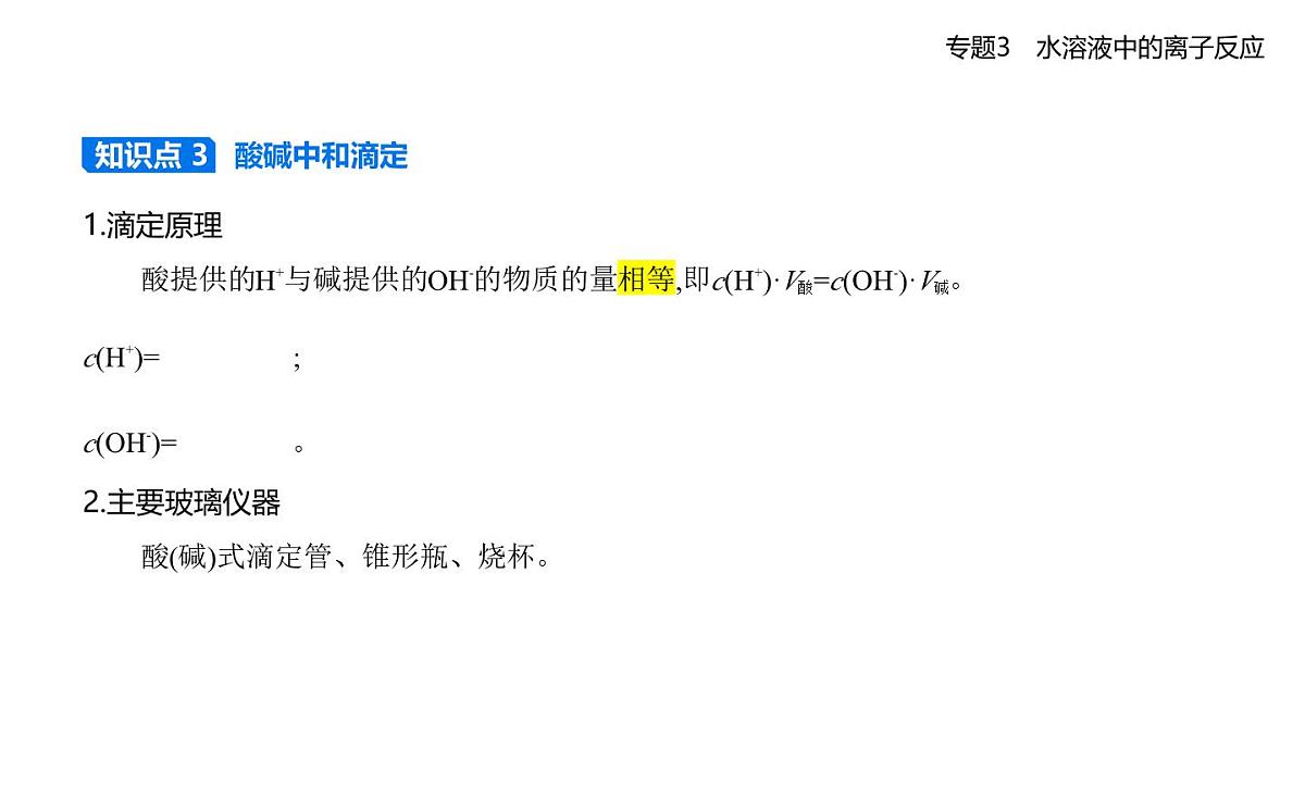 第二单元 溶液的酸碱性知识点串讲课件-苏教版高中化学高二上册(选必一)第4页