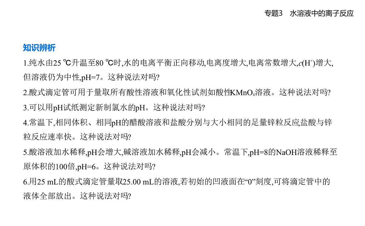 第二单元 溶液的酸碱性知识点串讲课件-苏教版高中化学高二上册(选必一)第7页