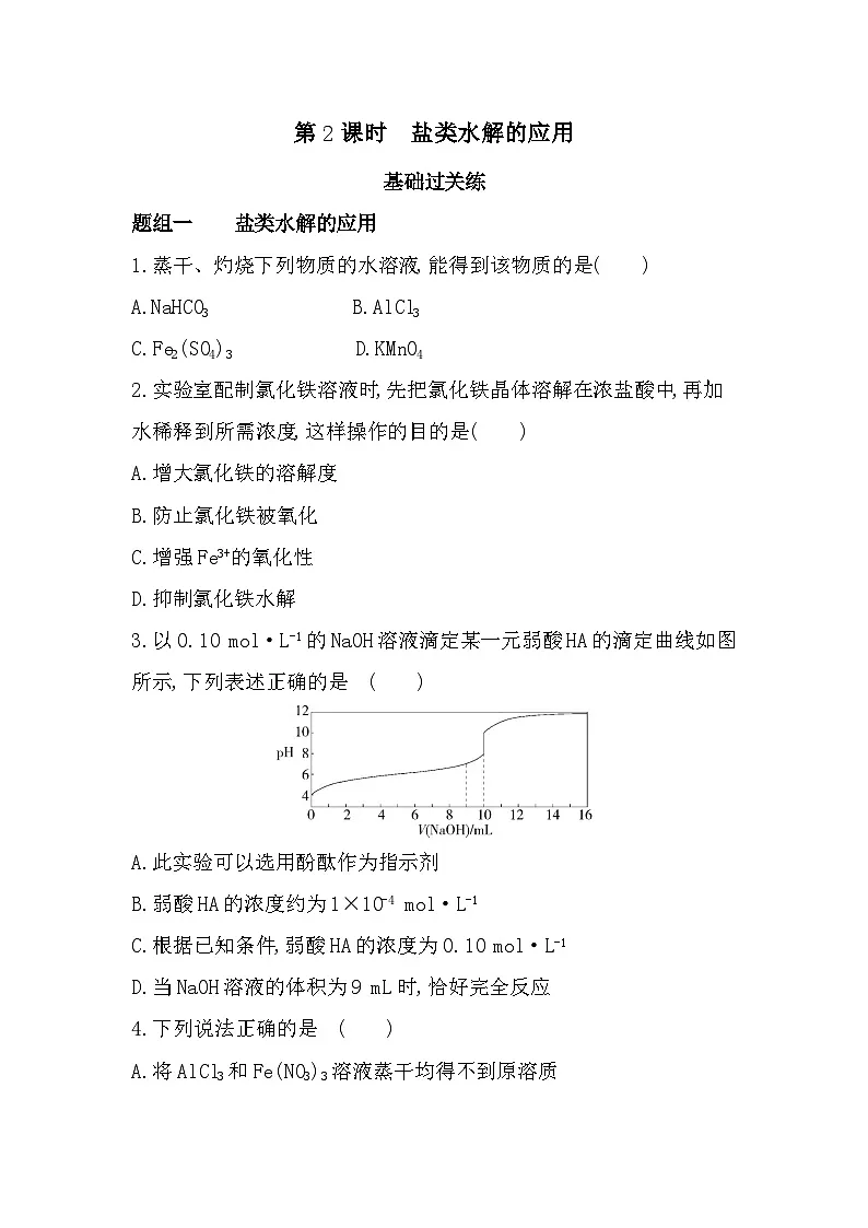第2课时 盐类水解的应用分层训练(含答案解析)-苏教版高中化学高二上册(选必一)第1页