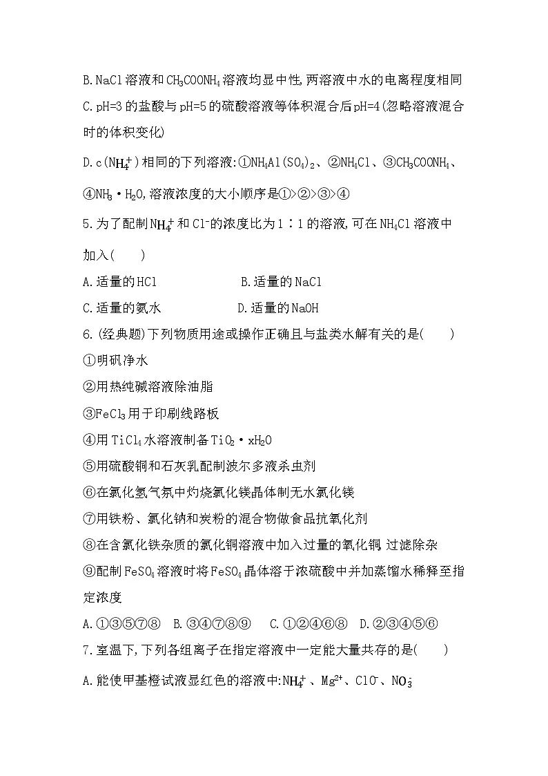 第2课时 盐类水解的应用分层训练(含答案解析)-苏教版高中化学高二上册(选必一)第2页