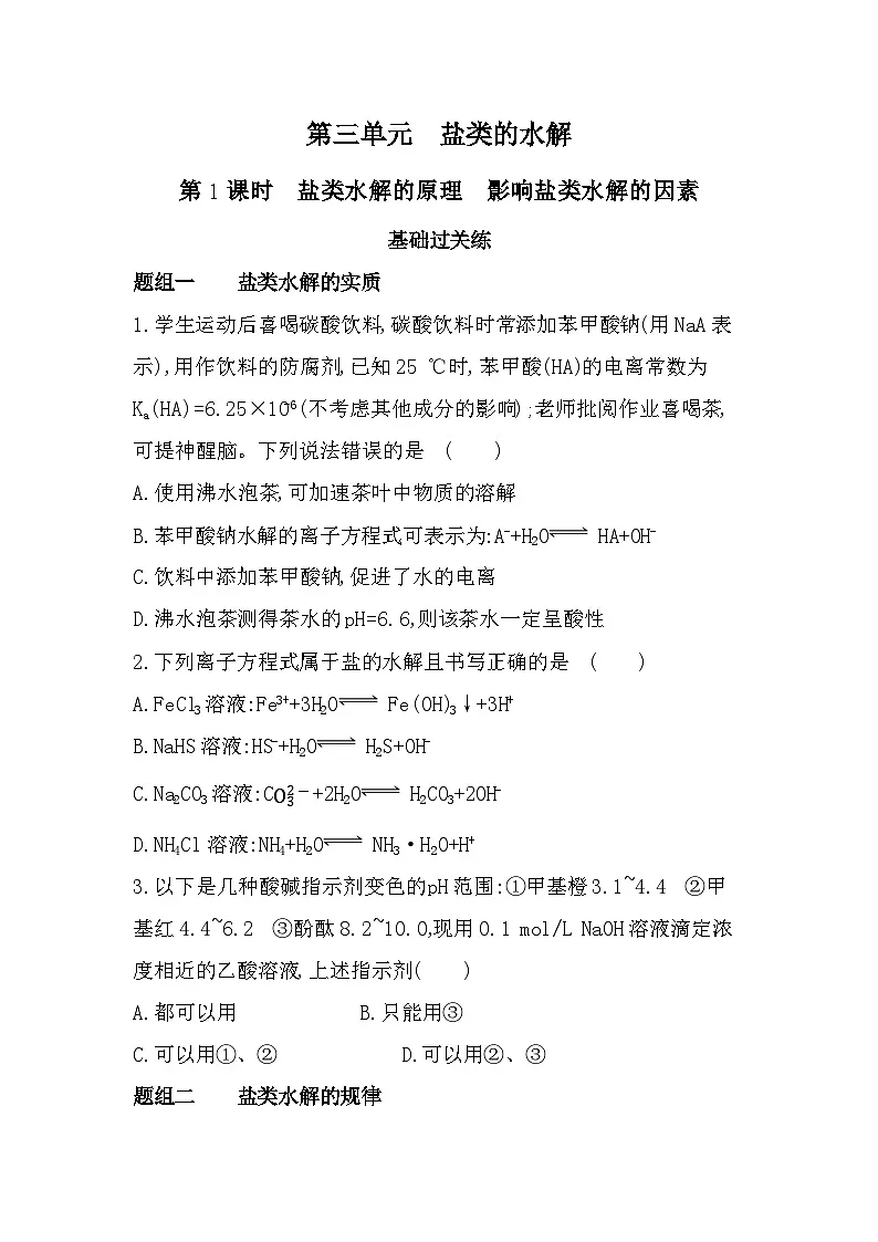 第1课时 盐类水解的原理 影响盐类水解的因素分层训练(含答案解析)-苏教版高中化学高二上册(选必一)第1页