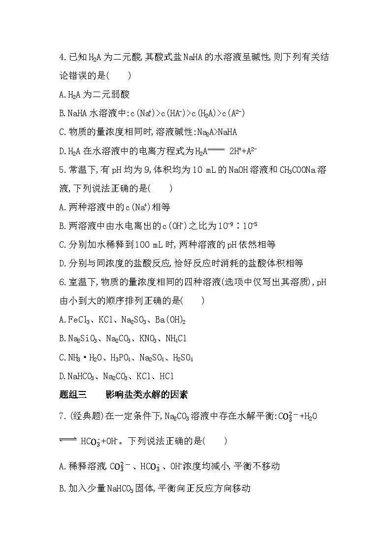 第1课时 盐类水解的原理 影响盐类水解的因素分层训练(含答案解析)-苏教版高中化学高二上册(选必一)第2页