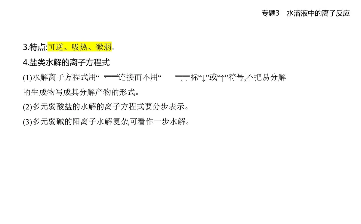 第三单元 盐类的水解知识点串讲课件)-苏教版高中化学高二上册(选必一)第2页