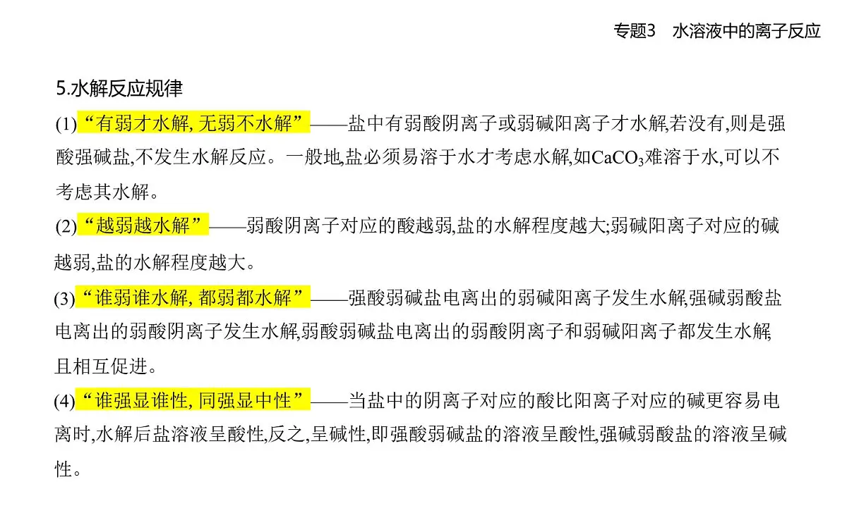 第三单元 盐类的水解知识点串讲课件)-苏教版高中化学高二上册(选必一)第3页