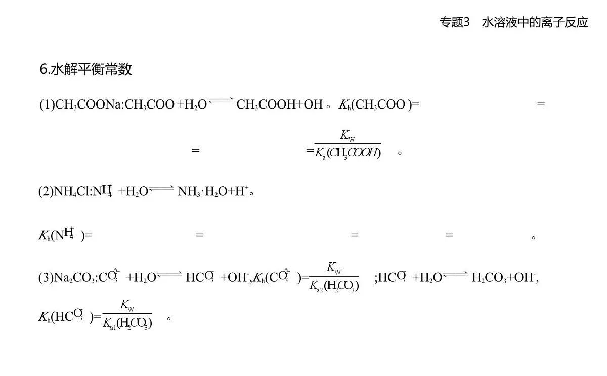 第三单元 盐类的水解知识点串讲课件)-苏教版高中化学高二上册(选必一)第4页