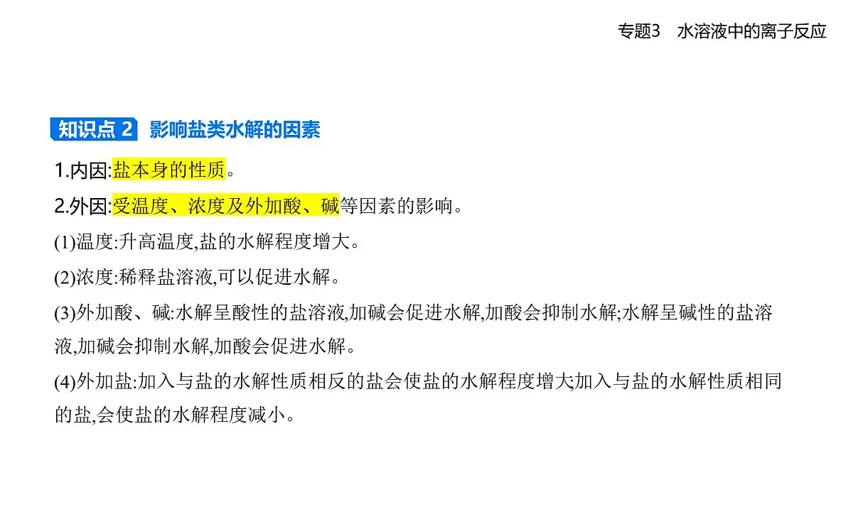 第三单元 盐类的水解知识点串讲课件)-苏教版高中化学高二上册(选必一)第5页