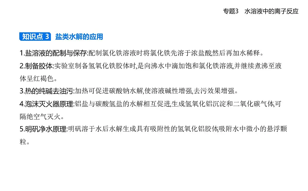 第三单元 盐类的水解知识点串讲课件)-苏教版高中化学高二上册(选必一)第6页