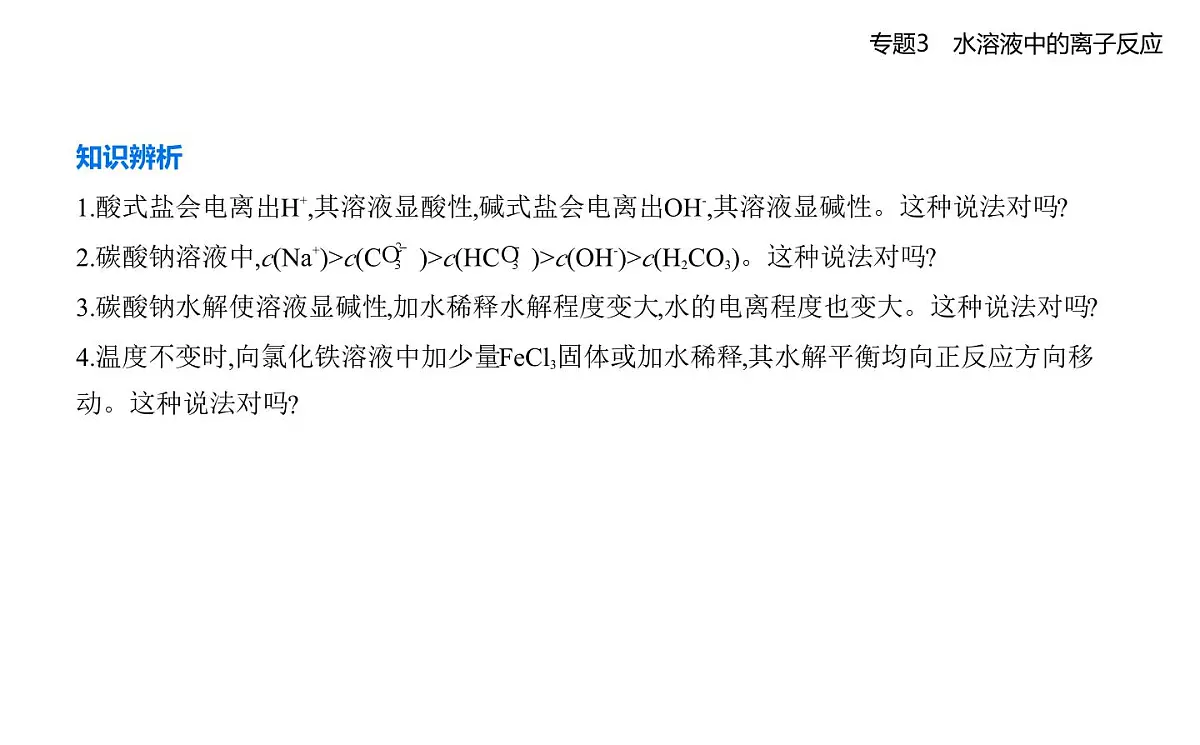 第三单元 盐类的水解知识点串讲课件)-苏教版高中化学高二上册(选必一)第7页
