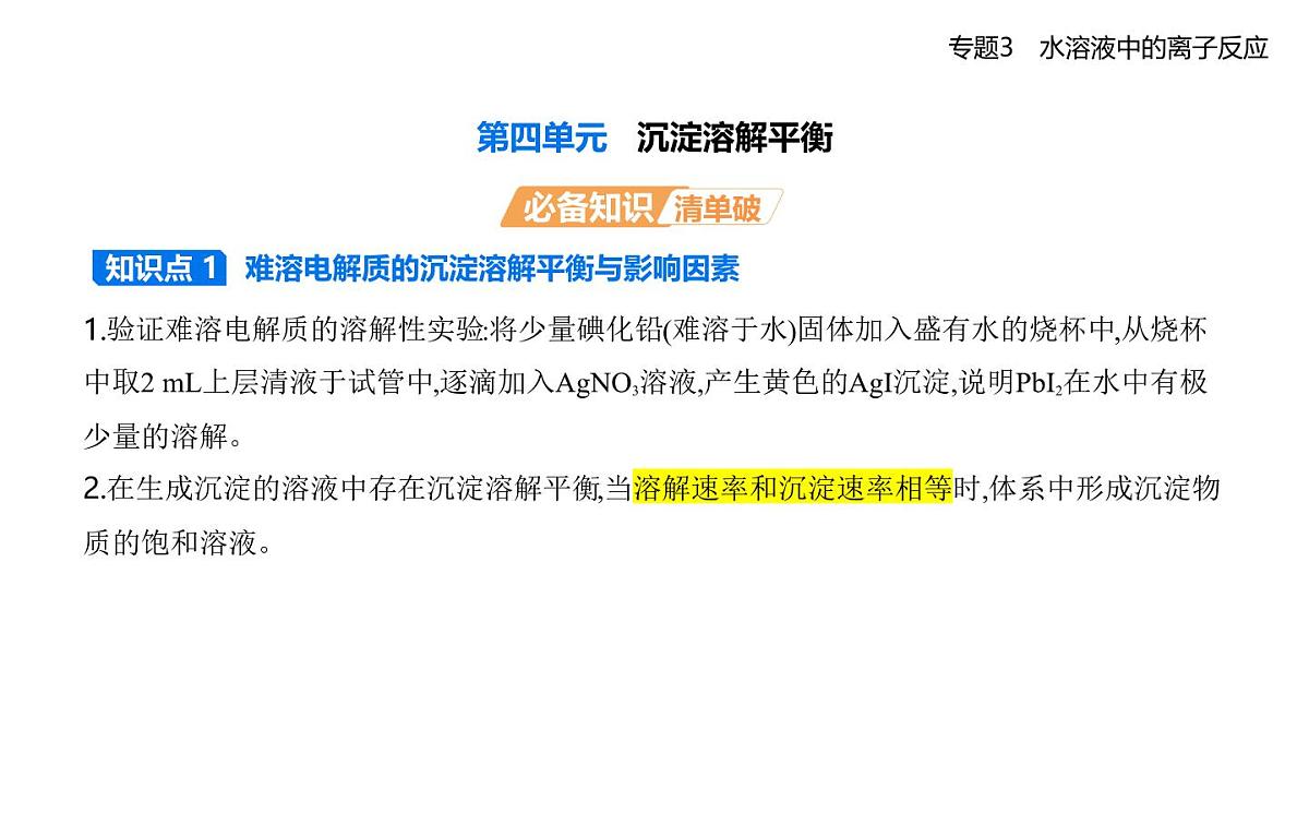 第四单元 沉淀溶解平衡知识点串讲课件-苏教版高中化学高二上册(选必一)第1页