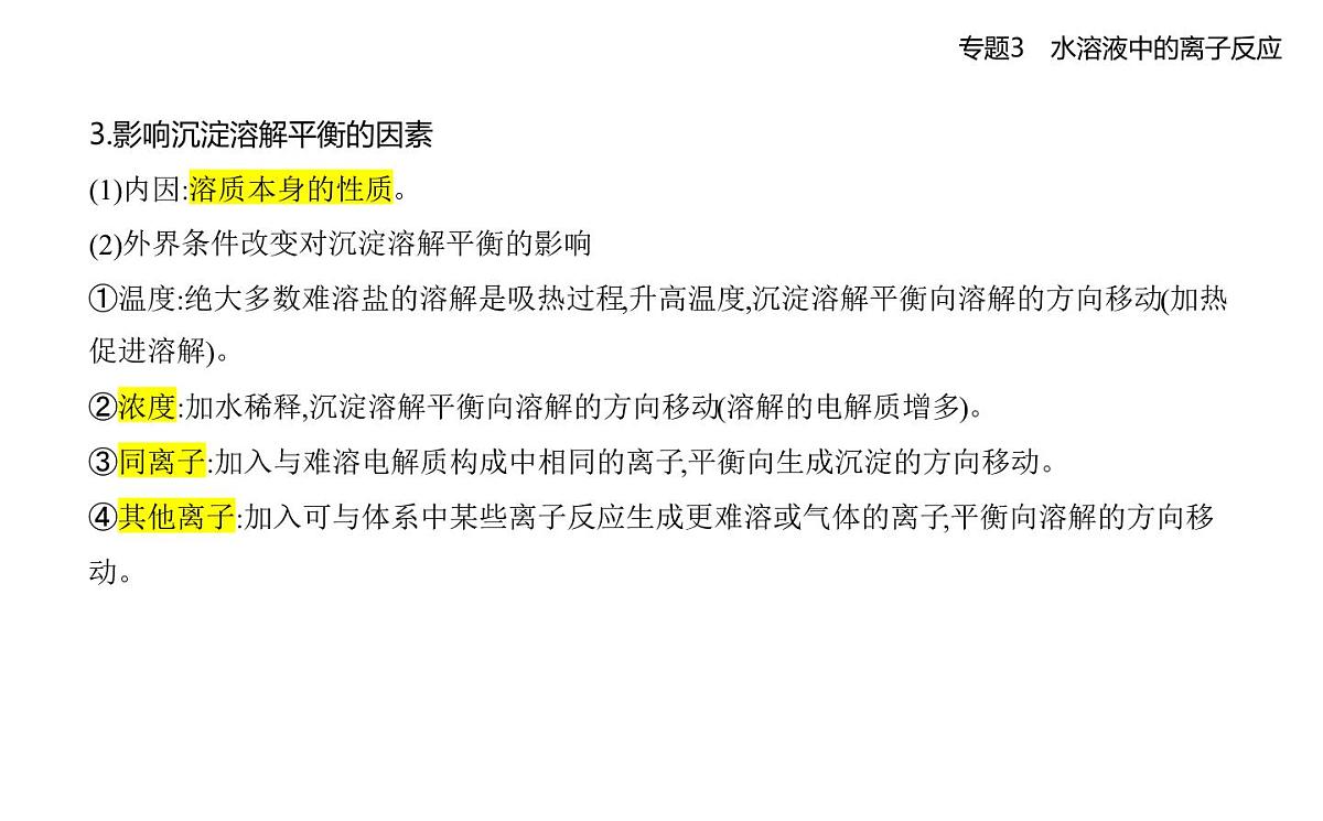 第四单元 沉淀溶解平衡知识点串讲课件-苏教版高中化学高二上册(选必一)第2页