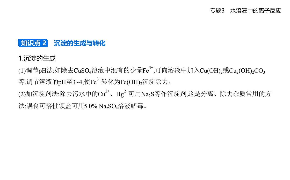 第四单元 沉淀溶解平衡知识点串讲课件-苏教版高中化学高二上册(选必一)第3页