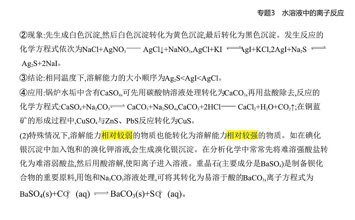 第四单元 沉淀溶解平衡知识点串讲课件-苏教版高中化学高二上册(选必一)第5页
